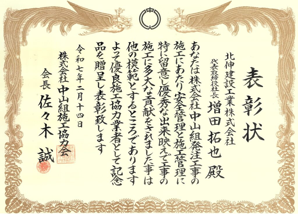 中山組施工協力会＿感謝状